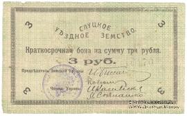 3 рубля 1918 г. (Слуцк) БРАК
