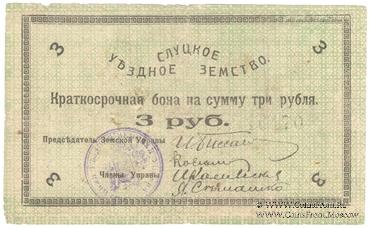 3 рубля 1918 г. (Слуцк) БРАК