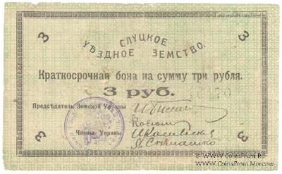 3 рубля 1918 г. (Слуцк) БРАК