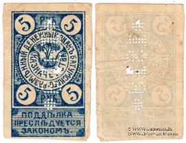 5 рублей 1919 г. (Батуми)