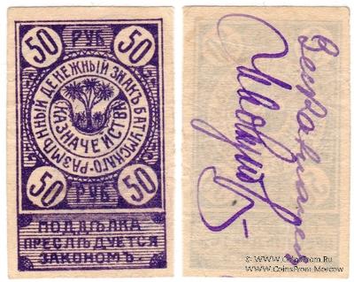 50 рублей 1919 г. (Батуми)