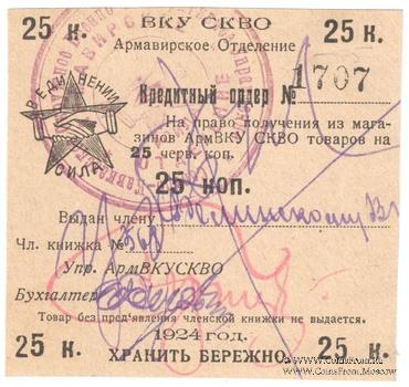 25 копеек 1924 г. (Армавир)