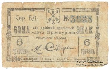 6 гривен 1919 г. (Проскуров)