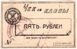 5 рублей б/д (Харьков)