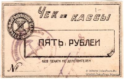 5 рублей б/д (Харьков)