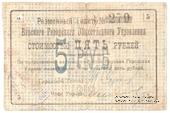 5 рублей 1919 г. (Бар)