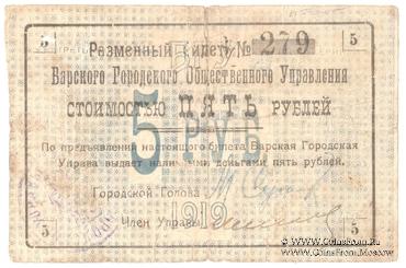 5 рублей 1919 г. (Бар)