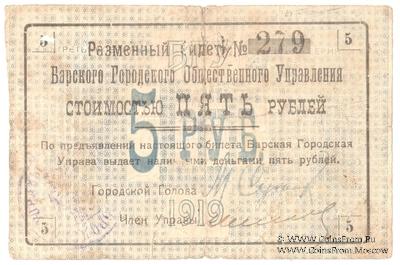 5 рублей 1919 г. (Бар)