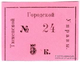 5 копеек 1918 г. (Тюмень)