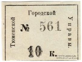 10 копеек 1918 г. (Тюмень)