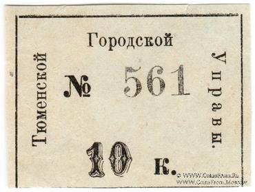 10 копеек 1918 г. (Тюмень)