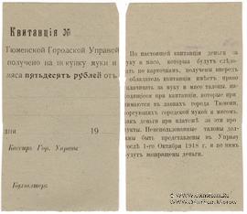 50 рублей 1918 г. (Тюмень)