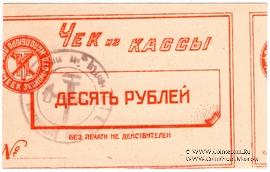 10 рублей б/д (Харьков) БРАК