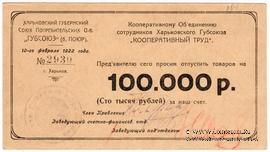 100.000 рублей 1922 г. (Харьков)