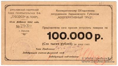 100.000 рублей 1922 г. (Харьков)