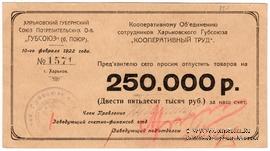 250.000 рублей 1922 г. (Харьков)