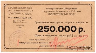 250.000 рублей 1922 г. (Харьков)