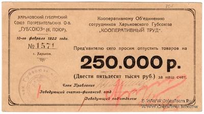 250.000 рублей 1922 г. (Харьков)