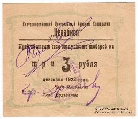 3 рубля 1923 г. (Екатеринослав)