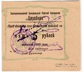 5 рублей 1923 г. (Екатеринослав)