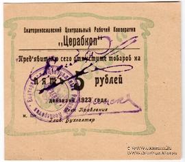 5 рублей 1923 г. (Екатеринослав)