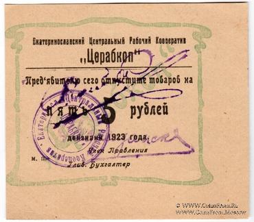 5 рублей 1923 г. (Екатеринослав)