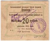 20 рублей 1923 г. (Екатеринослав)