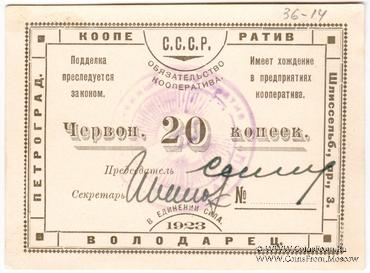 20 червонных копеек 1923 г. (Петроград)