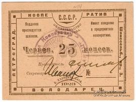 25 червонных копеек 1923 г. (Петроград)
