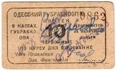 10 червонных копеек 1923 г. (Одесса)