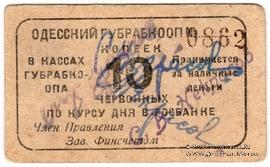 10 червонных копеек 1923 г. (Одесса)