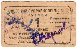 1 червонный рубль 1923 г. (Одесса)