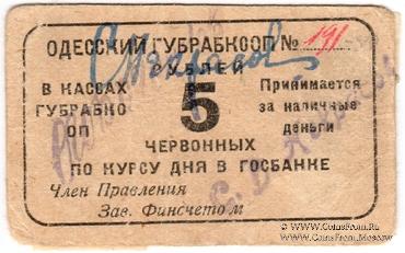 5 червонных рублей 1923 г. (Одесса)