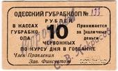 10 червонных рублей 1923 г. (Одесса)