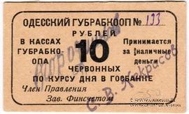 10 червонных рублей 1923 г. (Одесса)