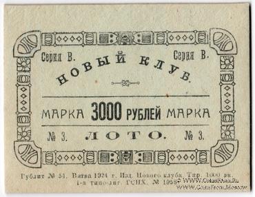 3.000 рублей 1924 г. (Вятка)