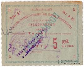 5 рублей 1923 г. (Екатеринослав)