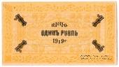1 рубль 1919 г. (Царицын Кут)