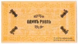 1 рубль 1919 г. (Царицын Кут)
