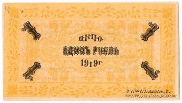 1 рубль 1919 г. (Царицын Кут)