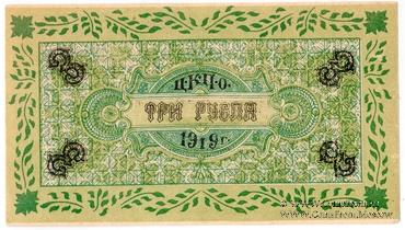 3 рубля 1919 г. (Царицын Кут)