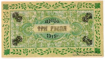 3 рубля 1919 г. (Царицын Кут)