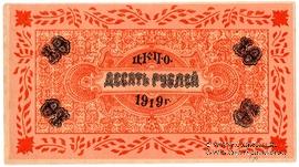 10 рублей 1919 г. (Царицын Кут)