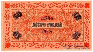 10 рублей 1919 г. (Царицын Кут)