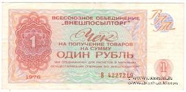 Чек 1 рубль 1976 г.