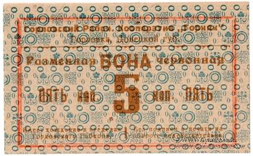 5 червонных копеек 1923 г. (Горловка)