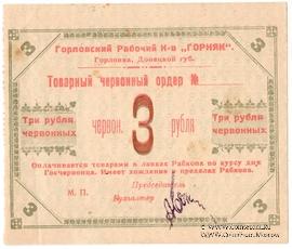 3 червонных рубля 1923 г. (Горловка)
