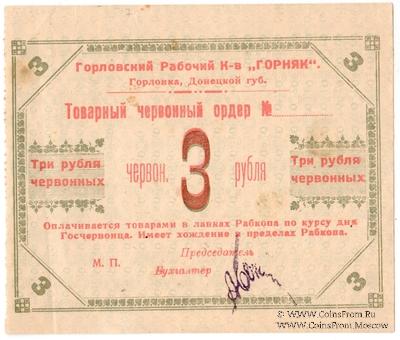 3 червонных рубля 1923 г. (Горловка)