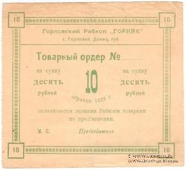 10 рублей 1923 г. (Горловка)