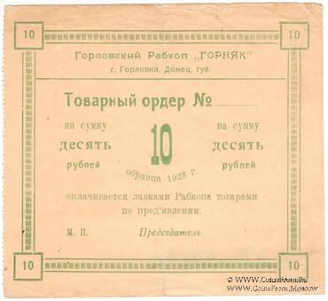 10 рублей 1923 г. (Горловка)
